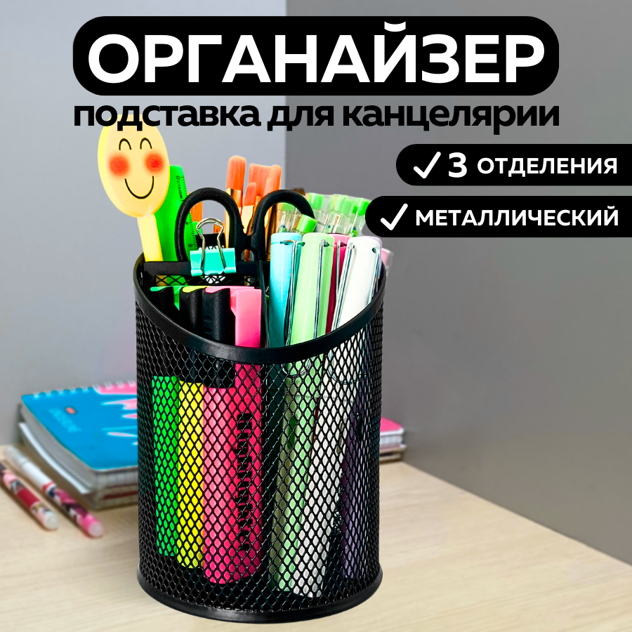 Металлическая подставка органайзер стакан CANBI для канцелярии, карандашница 3 отделения