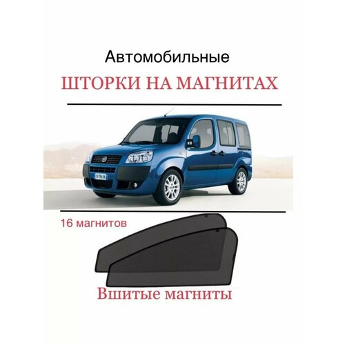 Шторки FIAT DOBLO 223 2000-2015 Добло 1824₽