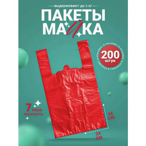 Пакеты майка с ручками 24х44 200 штук фасовочные