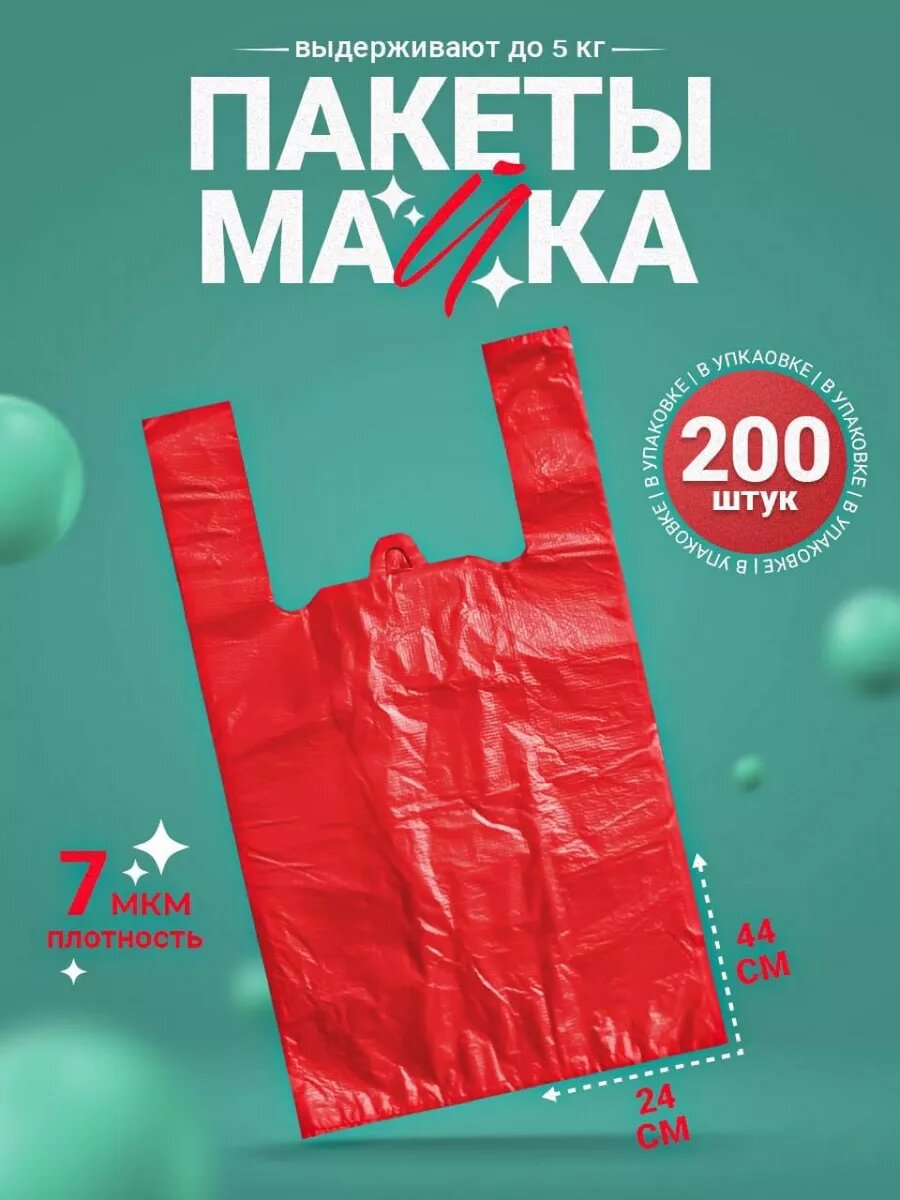 Пакеты майка с ручками 24х44 200 штук фасовочные