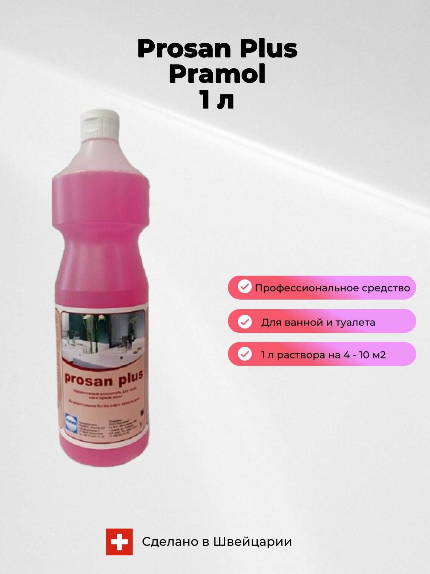 фото PROSAN PLUS PRAMOL очиститель для ванной и туалета 1 л