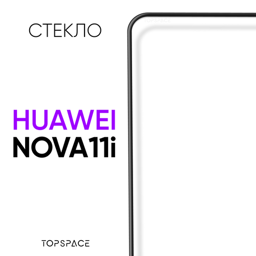 Защитное закаленное стекло для Huawei Nova 11i Хуавей Нова 11ай 313₽