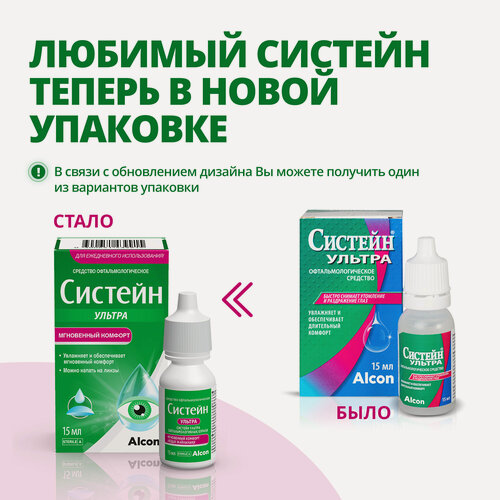 Изображение товара Систейн Ультра (15мл), Увлажняющие капли для комфорта глаз Alcon