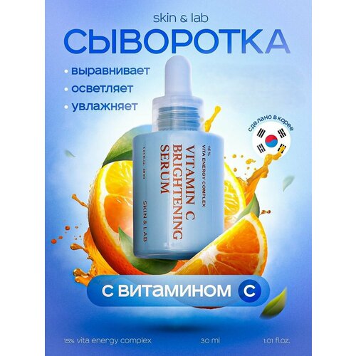 SKINLAB Сыворотка для лица с витамином С увлажняющая Vitamin C Brightening Serum 30 мл 2080₽