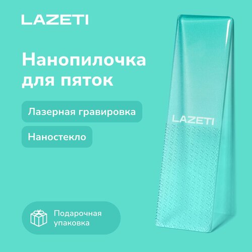 LAZETI Педикюрная пилка для пяток ног и стоп, пемза - терка, нано стеклянная для быстрого удаления кожи, трещин и натоптышей