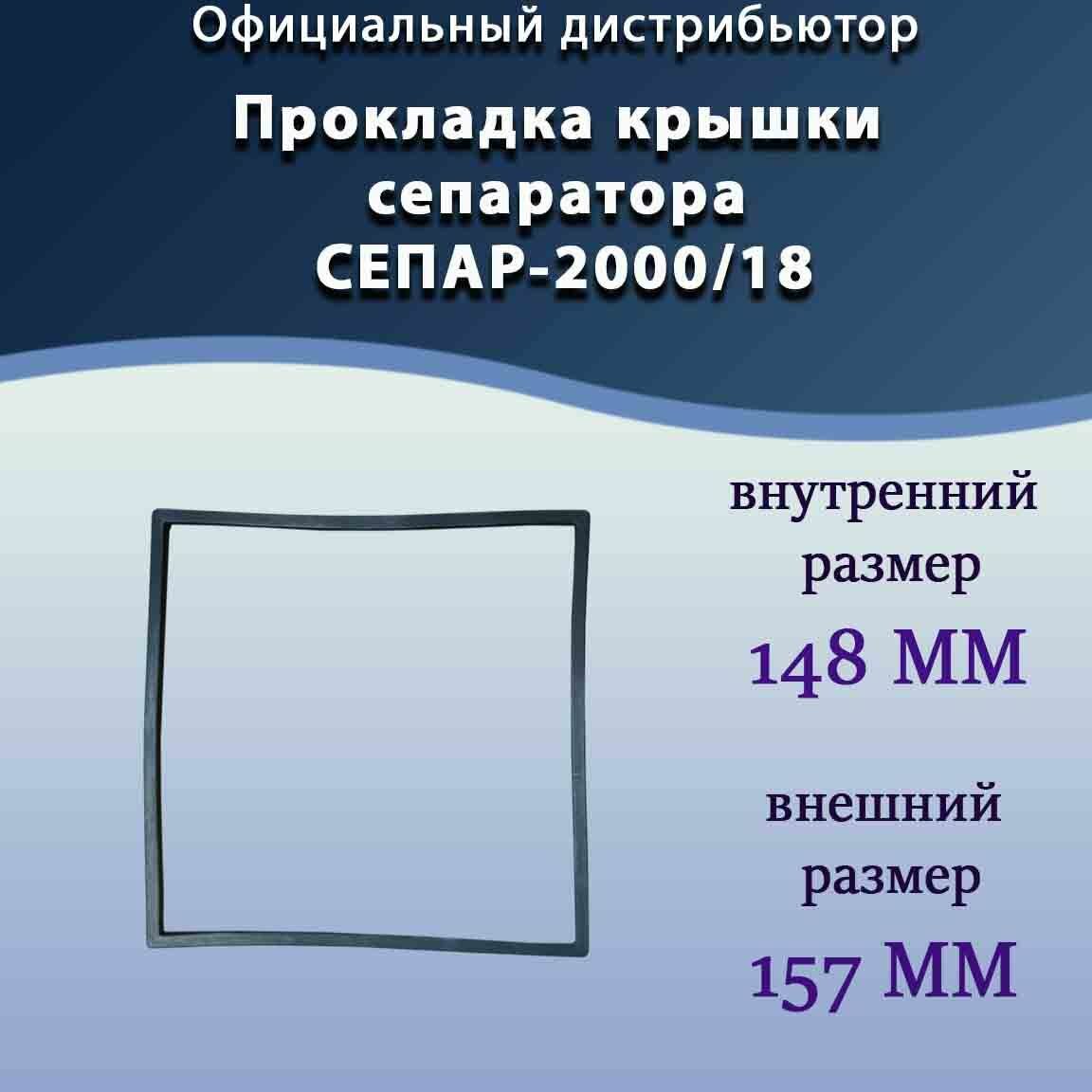 Прокладка крышки сепаратора СЕПАР-2000/18