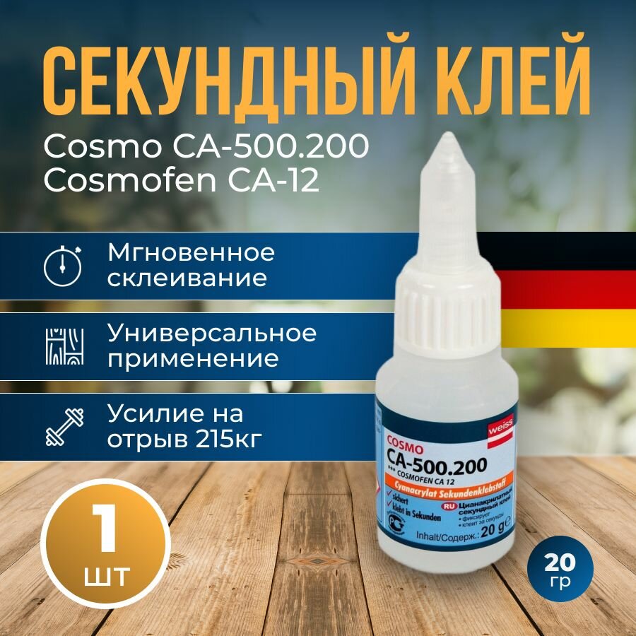 фото Клей космофен, Cosmofen CA-12 для пластика, секундный, прозрачный, цианакрилатный. Клей cosmo ca-500.200универсальный, для ремонта и строительства. 1 шт