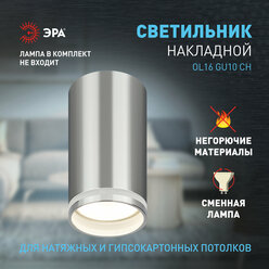 Светильник накладной ЭРА OL16 GU10 CH потолочный GU10 IP20 50 Вт, хром