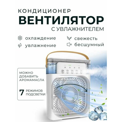 Вентилятор настольный мини кондиционер увлажнитель воздуха 990₽