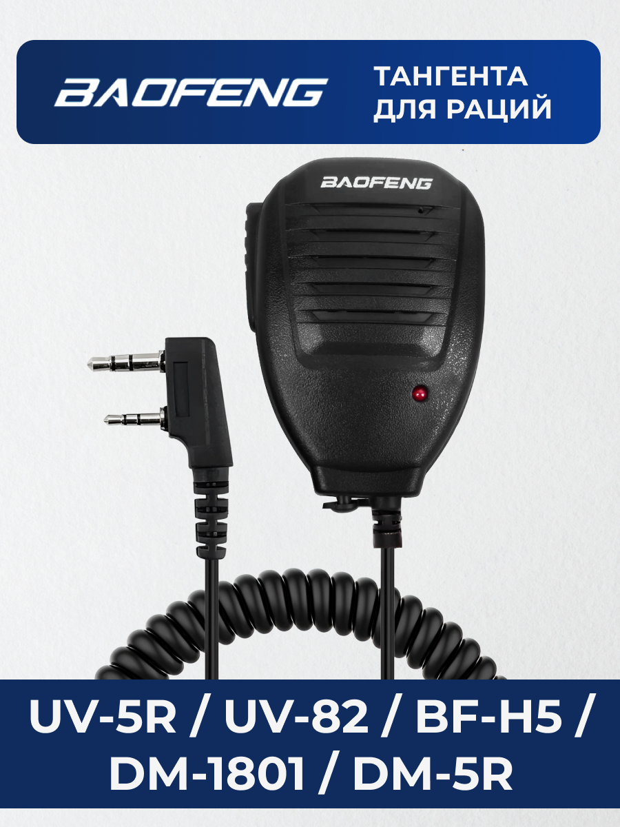Тангента Baofeng 3985, RD-23, UV-5R