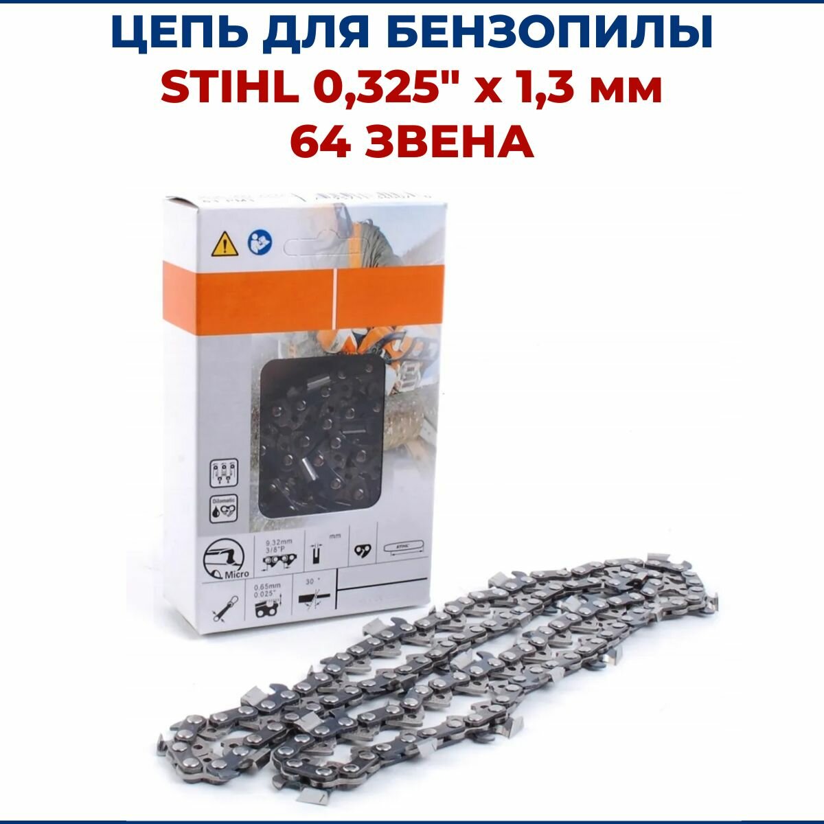 Цепь для бензопилы STIHL 0,325" х 1,3 х 64 звена