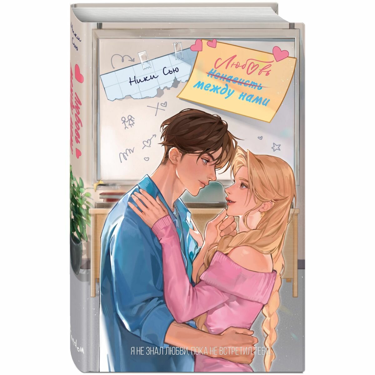 Любовь между нами