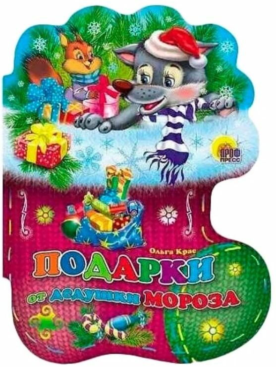 Новогодняя книжка-вырубка. Подарки от Дедушки Мороза