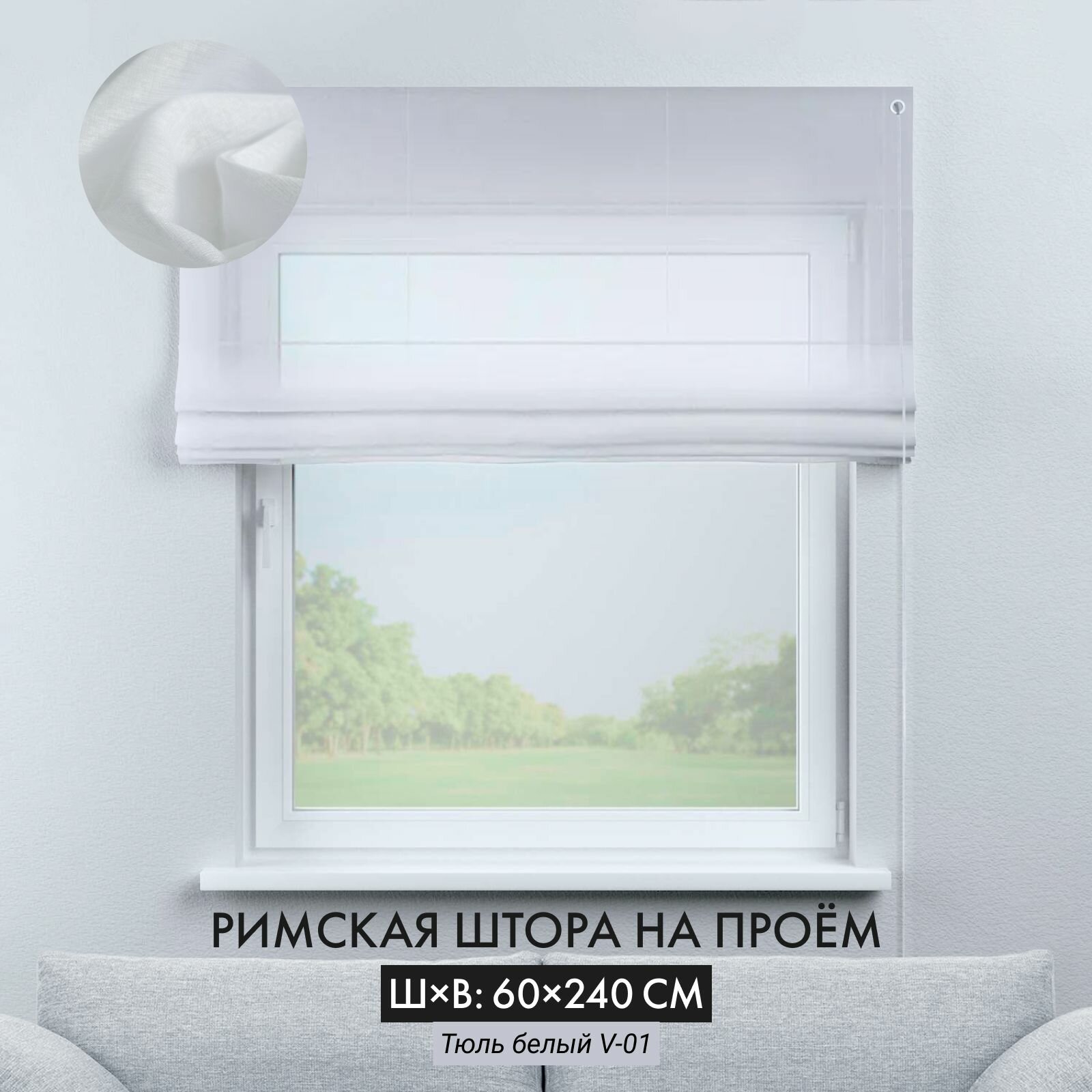 Римские шторы Cortin 60х2400 см тюль белый на веревочном карнизе