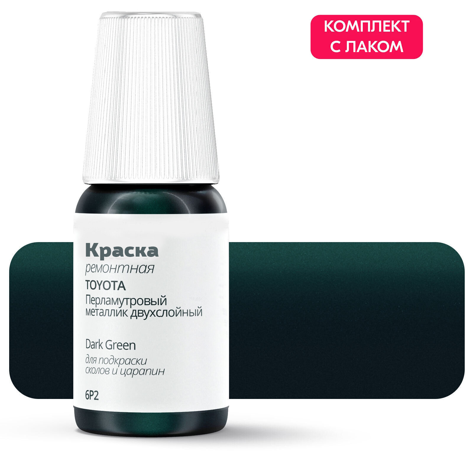 Подкраска TOYOTA "Dark Green", код цвета: 6P2, штрих-корректор от сколов и царапин. Зеленый перламутровый металлик двухслойный. Выпуск 1996 - 2004.