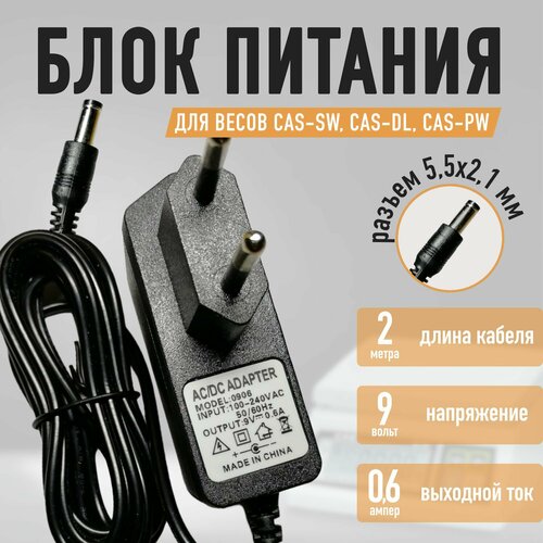 Блок питания к весам CAS SW CAS DL CAS PW 9v - 06a кабель 2метра 500₽
