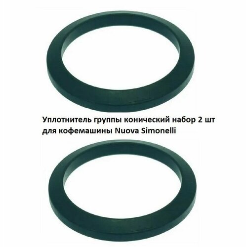 Кольцо уплотнительное группы NUOVA SIMONELLI APPIA (конус) d71х56мм h8.2мм - 2 штуки