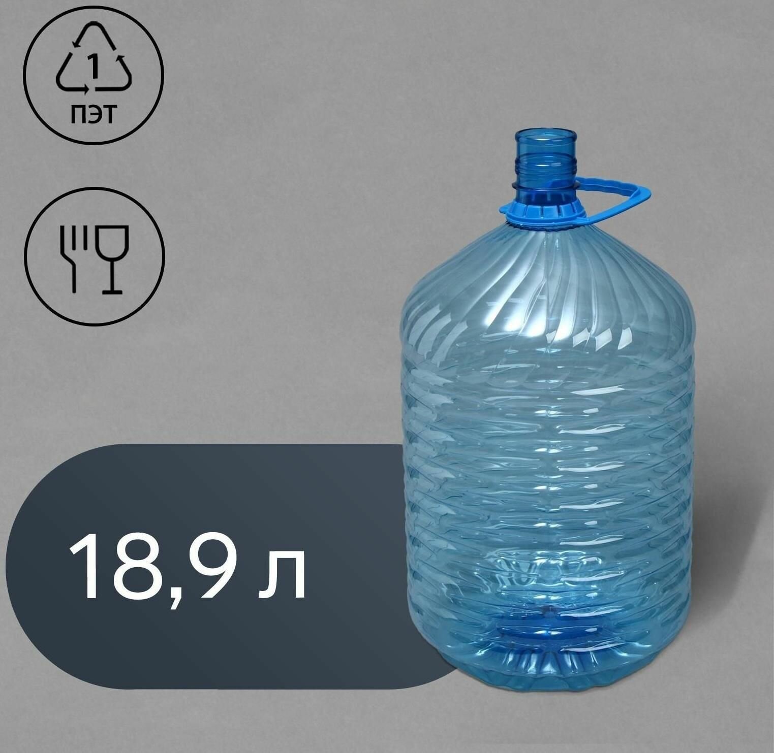 ПЭТ-бутыль 189 л одноразовая с ручкой