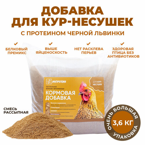Белковая добавка в корм для кур-несушек инпротеин. Для повышения яйценоскости и от расклева, 3,6 кг.