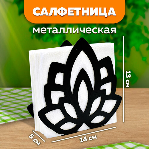 Салфетница кухонная металлическая №11 Лотос LifeSteel