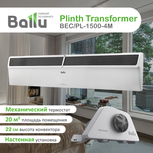 Плинтусный конвектор Ballu Plinth Transformer BECPL-1500-3M 10180₽