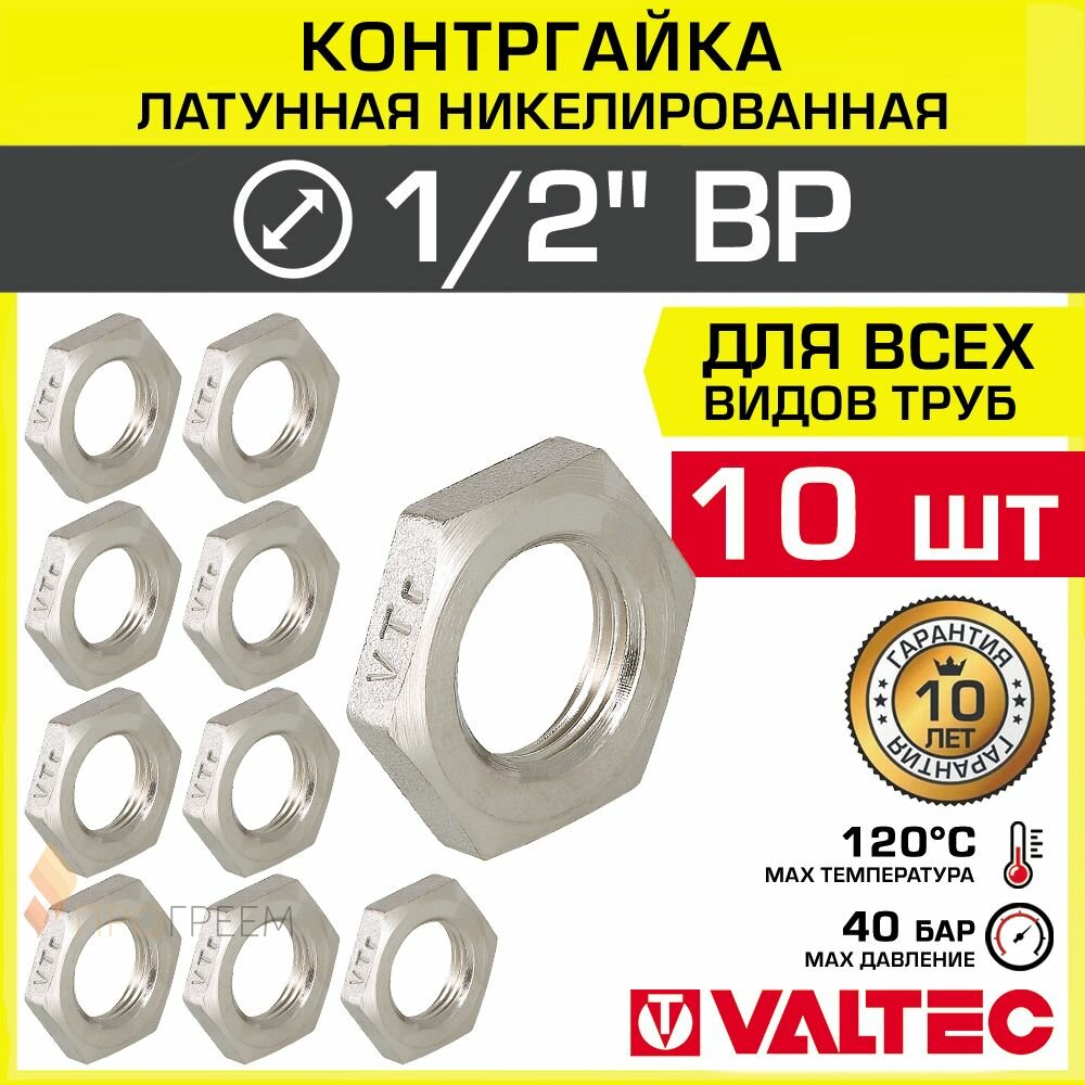 10 шт - Контргайка 1/2