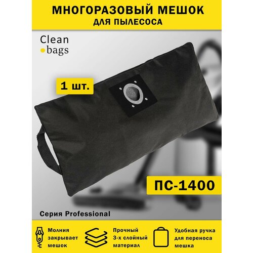 Многоразовый мешок на молнии для пылесоса ПС-1400М