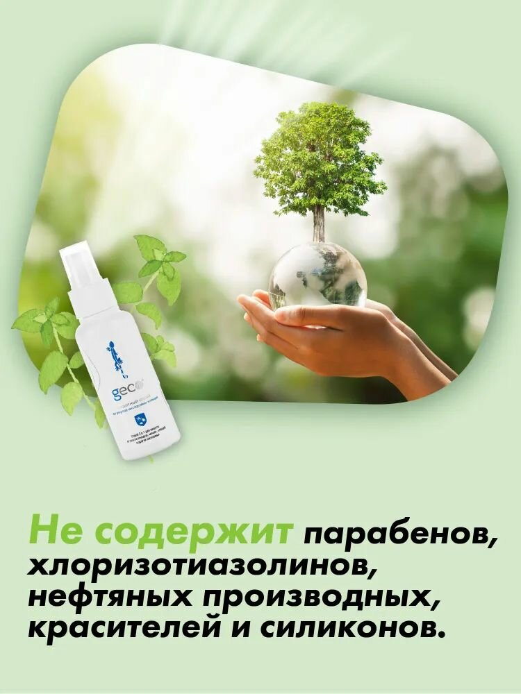 Изображение GECO Защитный спрей от укусов иксодовых клещей, от комаров, от мошек, от ос, от блох, от слепней и кровососущих насекомых 100 мл. х 3 шт.
