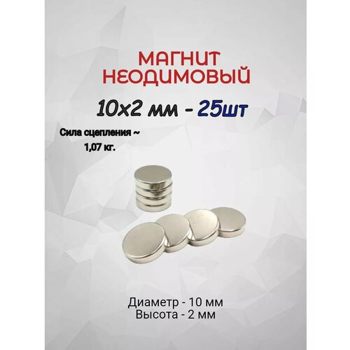 Магнит неодимовый 10х2 - 25шт 270₽