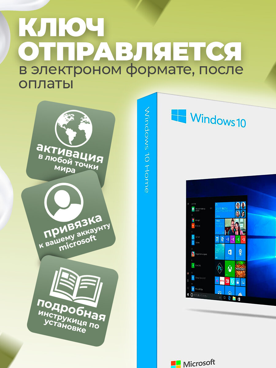 Ключ Windows 10 Домашняя (Home) - с привязкой к устройству, бессрочная лицензия на 1 ПК — фото 1