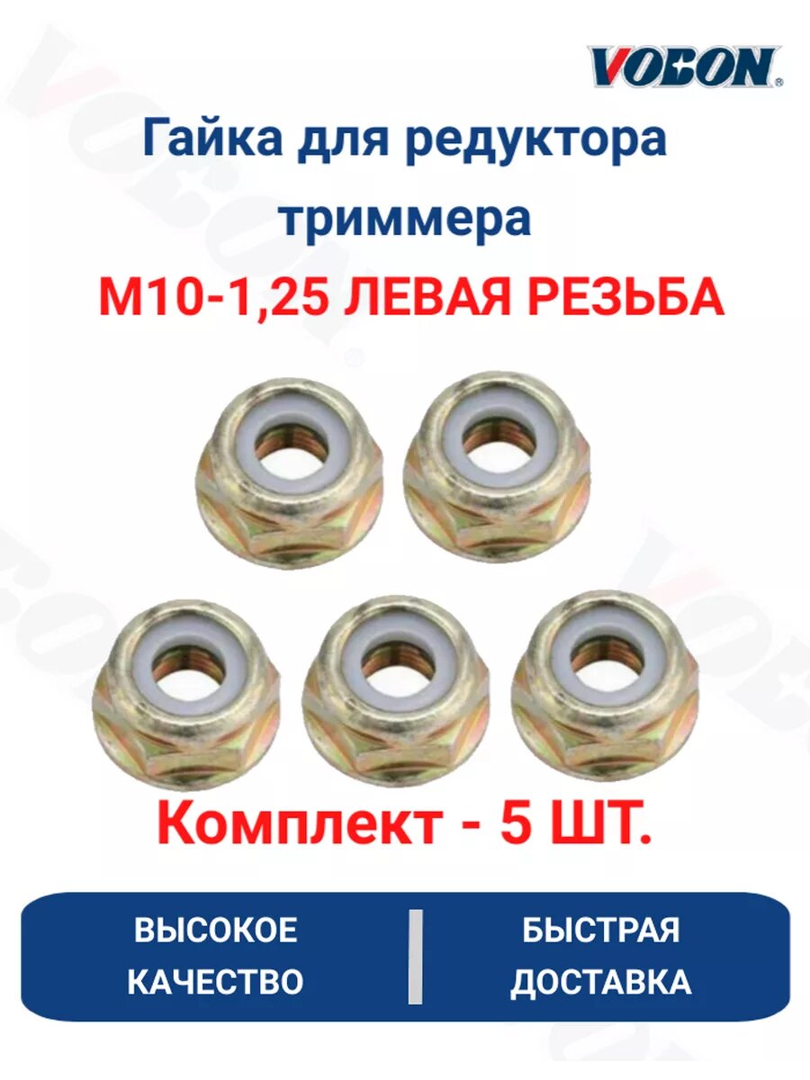 Гайка редуктора VOBON М10, для триммеров 26-52 сс, левая резьба, 5 шт