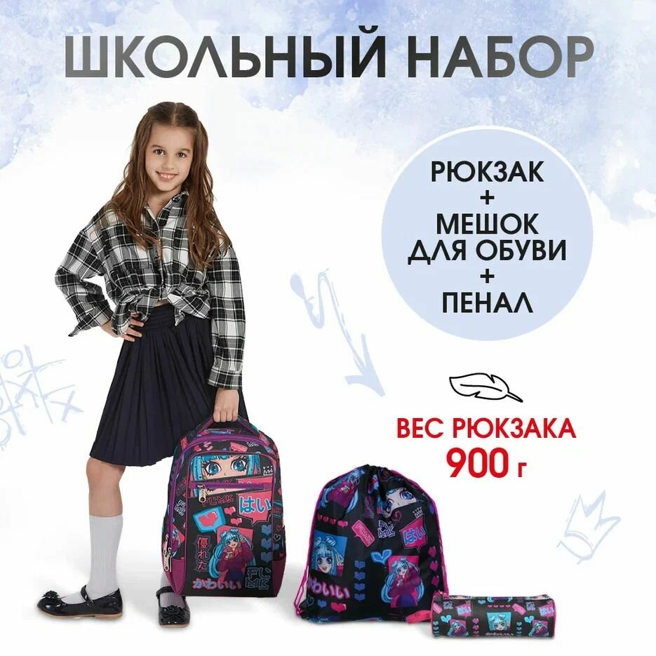Рюкзак школьный для девочек, набор 3 в 1: портфель школьный, мешок для обуви, пенал, Аниме — фото 1