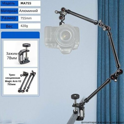 Magic Arm V2 Второго поколения 755мм трех-секционная зажим для фотооборудования DSLR экшен камер и телефонов 4939₽