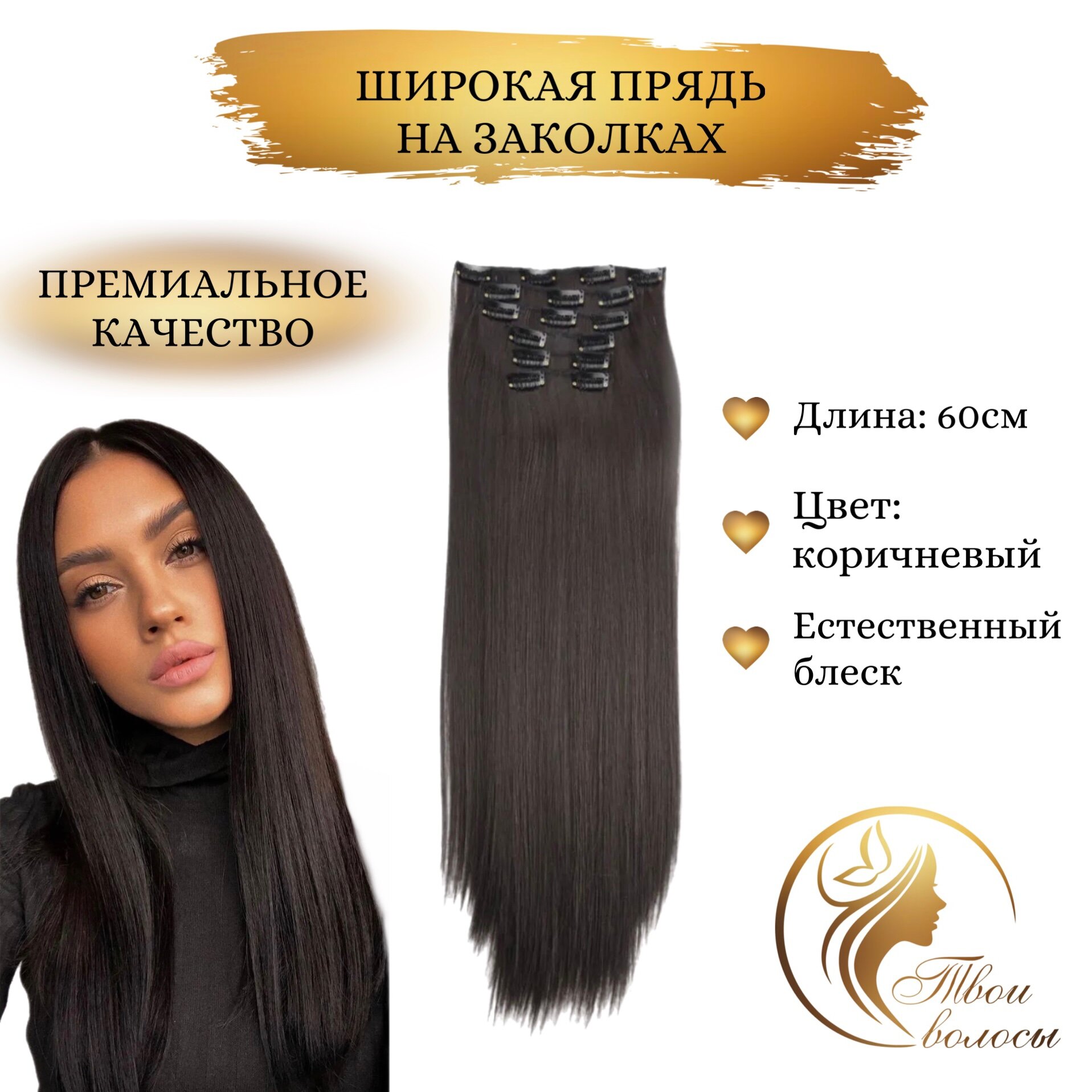 Накладные волосы, пряди на заколках-клипсах, шиньон, 4 тон, Коричневый
