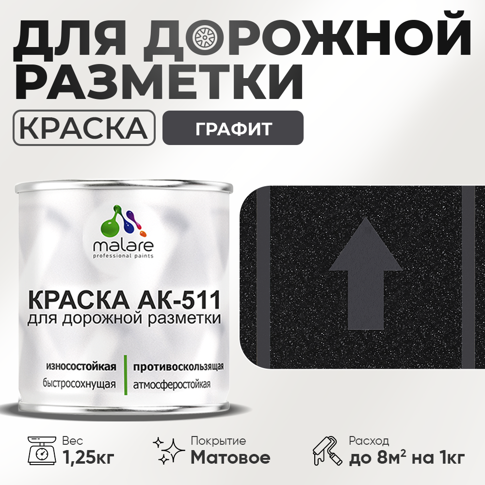 Краска Malare АК-511 для дорожной разметки, бетонного пола, минеральных поверхностей, износостойкая, матовая RAL 7024 графитово-серый(темный) 1,25 кг.