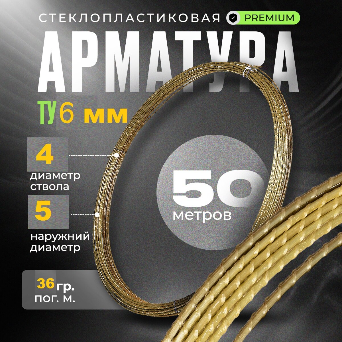 Стеклопластиковая композитная арматура 6 мм (бухта 50 м. п.)