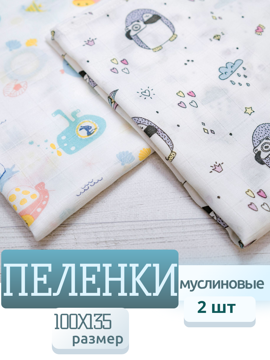 Пеленки для новорожденных/Муслиновые пеленки 2 шт. 100х135 см