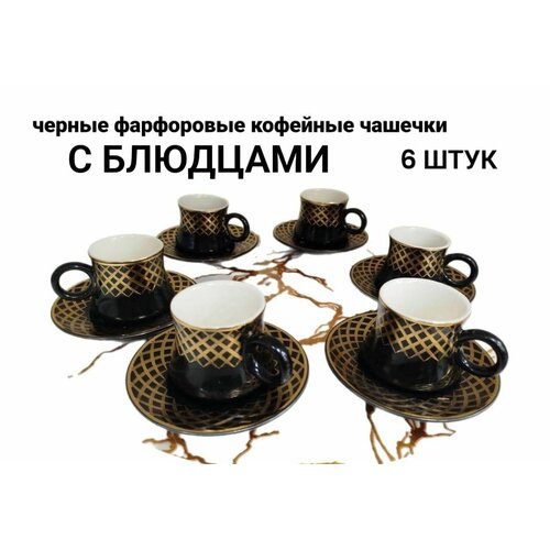 Набор Кофейные фарфоровые чашки Черная ночь 6 шт 2800₽