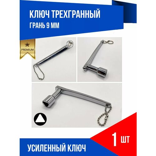Ключ трехгранный треугольник грань 9 мм L-образный усиленный 481₽