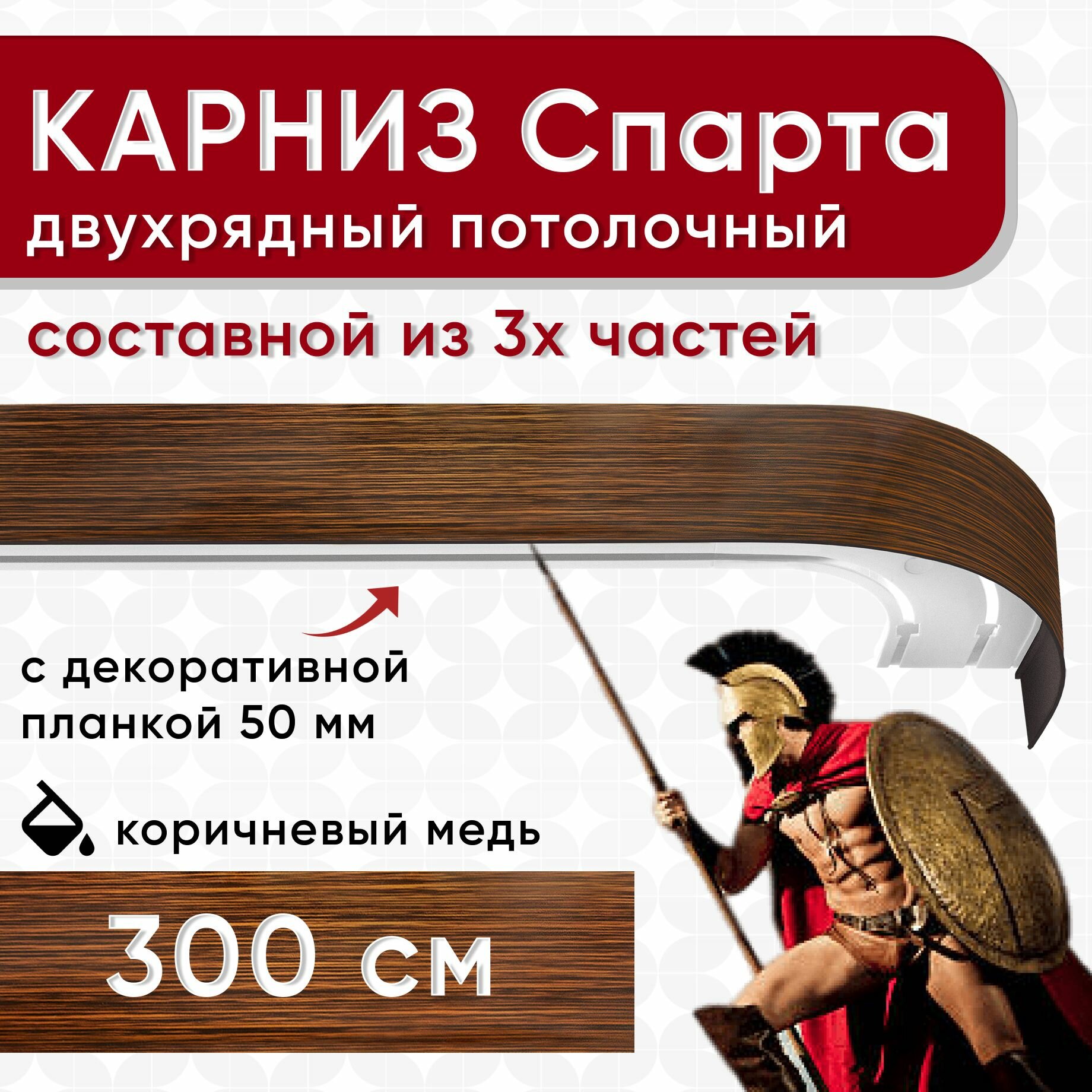 Карниз двухрядный с декоративной планкой Спарта, потолочный пластмассовый, коричневый и медь 300 см