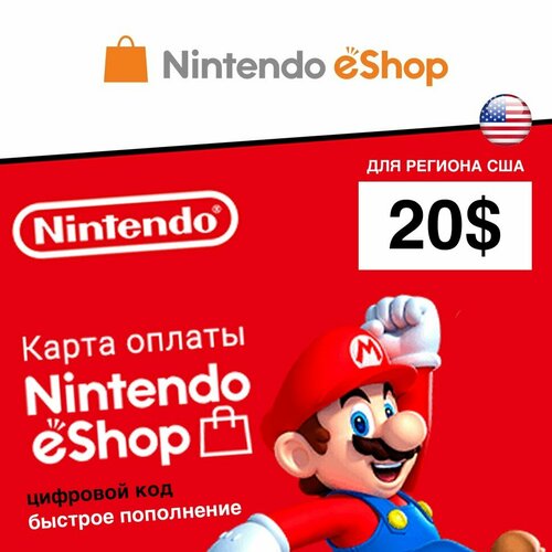 Пополнение счета Nintendo eShop на 20 USD Gift Card США цифровой код 2329₽