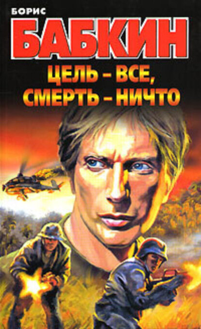 Цель – все, смерть – ничто [Цифровая книга]