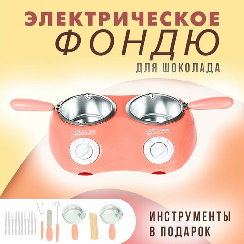 Электрофондю для шоколада и сыра цвет розовый Набор для фондю 125-40 Фондюшница электрическая 2069₽