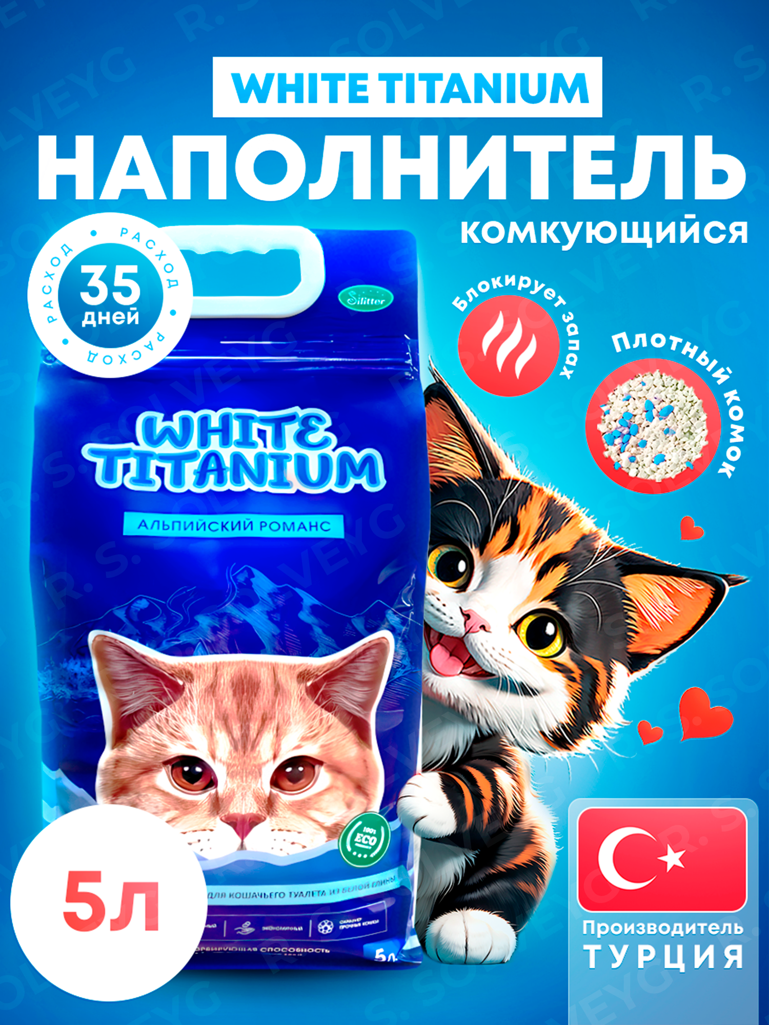 Комкующийся наполнитель для кошек Silitter "Альпийский романс", 5 л