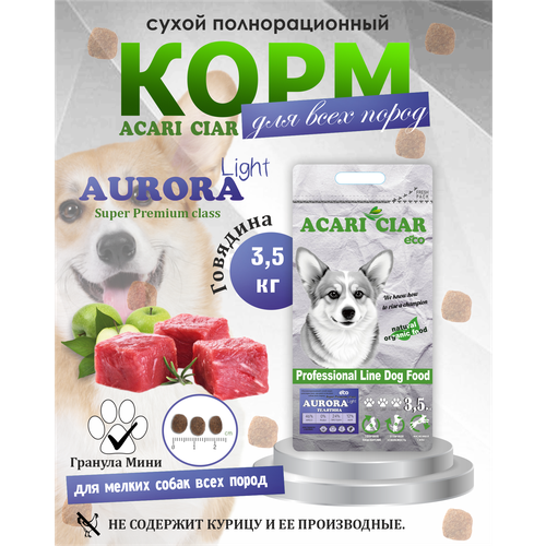 Сухой корм для собак Acari Ciar Aurora Lite 3,5 кг (гранула Мини) Акари Киар с телятиной