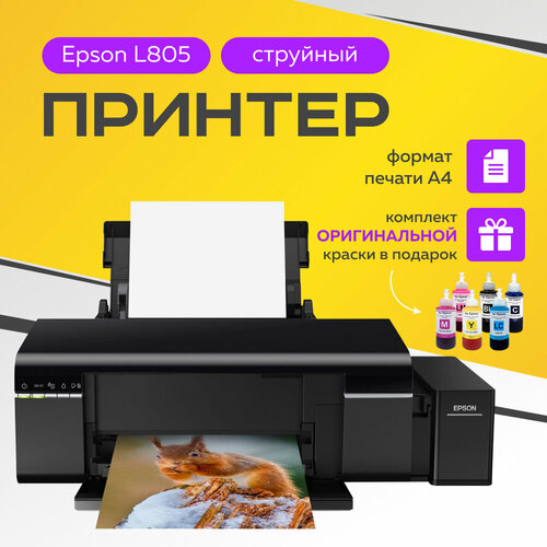 Оригинальный принтер цветной струйный Epson L805 A4 C11CE86403 электроника для печати фотографий фотопринтер 59000₽