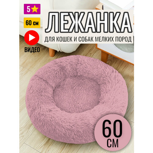 Лежанка круглая для кошек и собак / Пудровая / 60 см