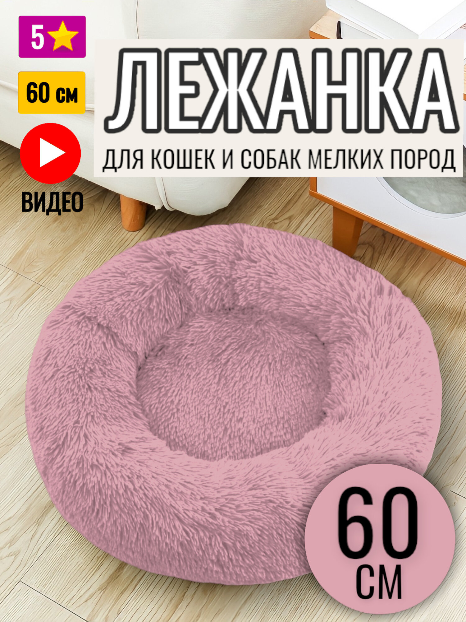 Лежанка круглая для кошек и собак / Пудровая / 60 см
