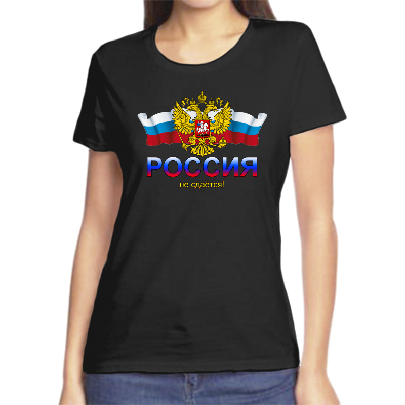 Футболка с надписью Россия Россия не сдается, размер (56)3XL, черный