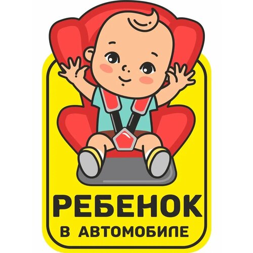 Наклейка автомобильная знак на авто ребенок в машине 321₽